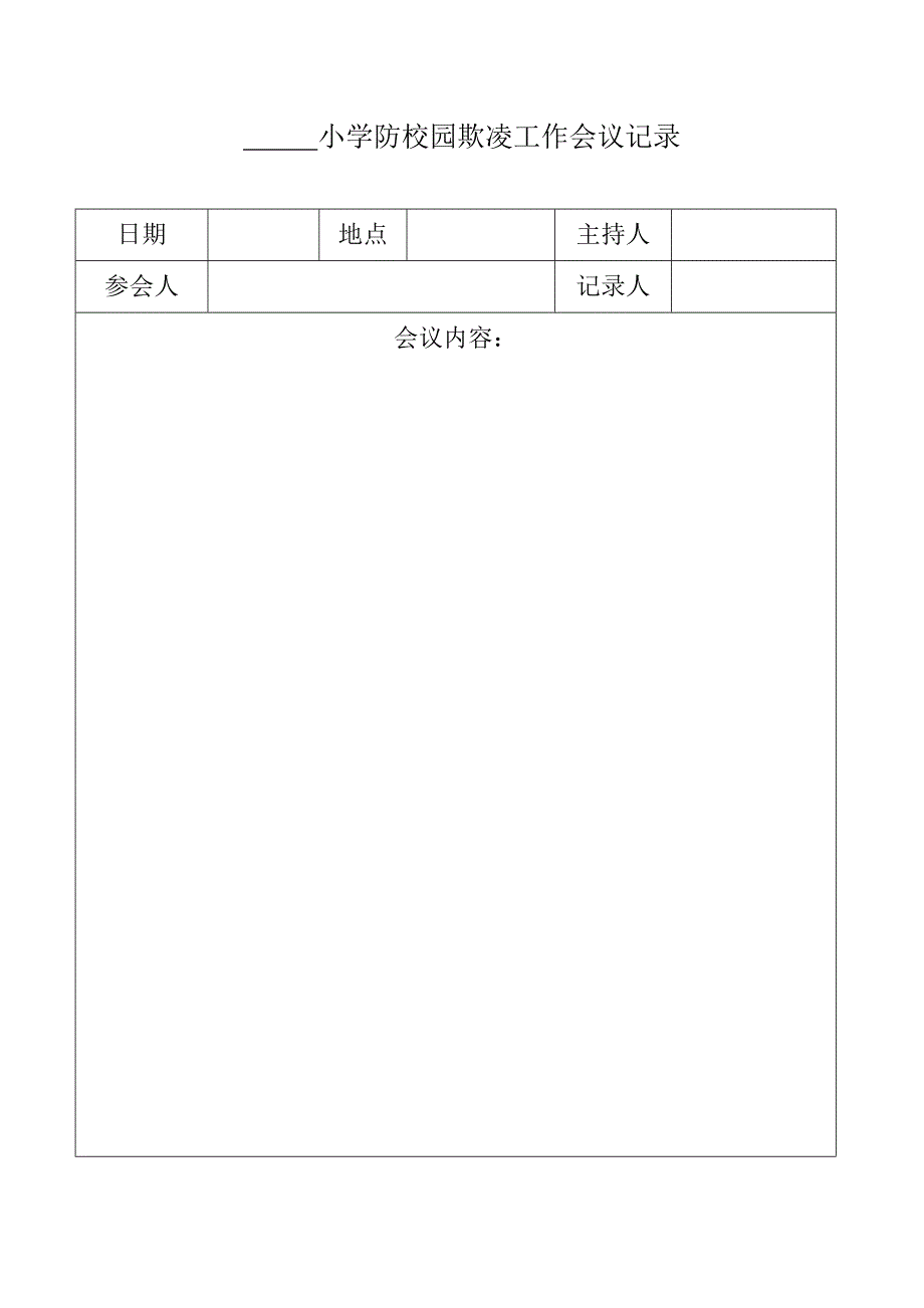 小学防校园欺凌综合台账_第3页