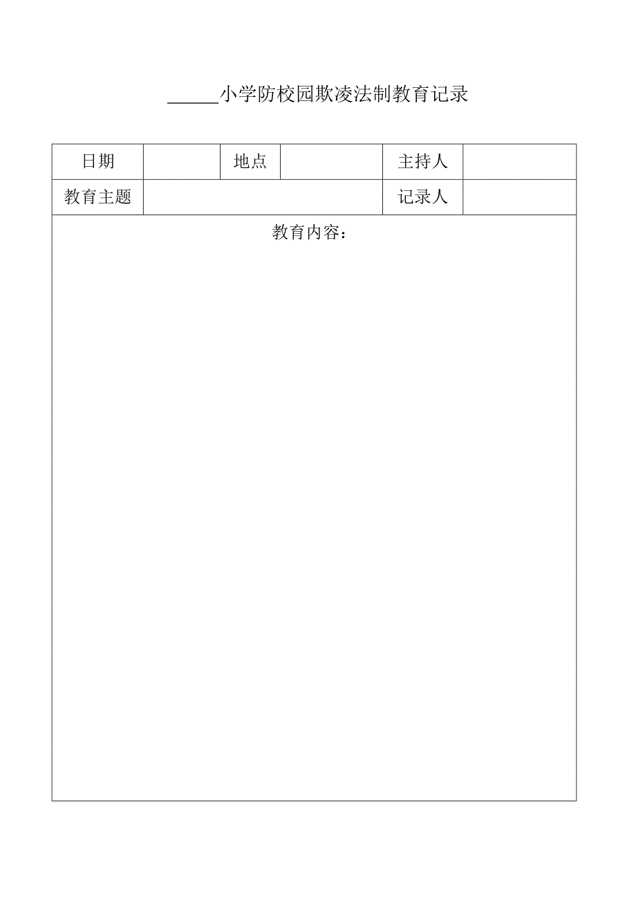 小学防校园欺凌综合台账_第4页