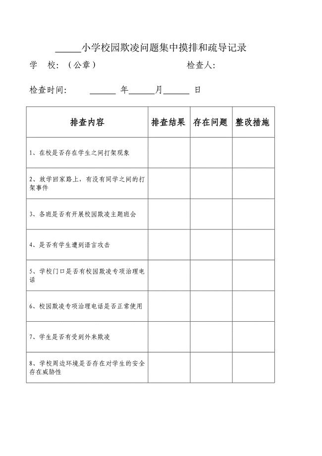 小学防校园欺凌综合台账