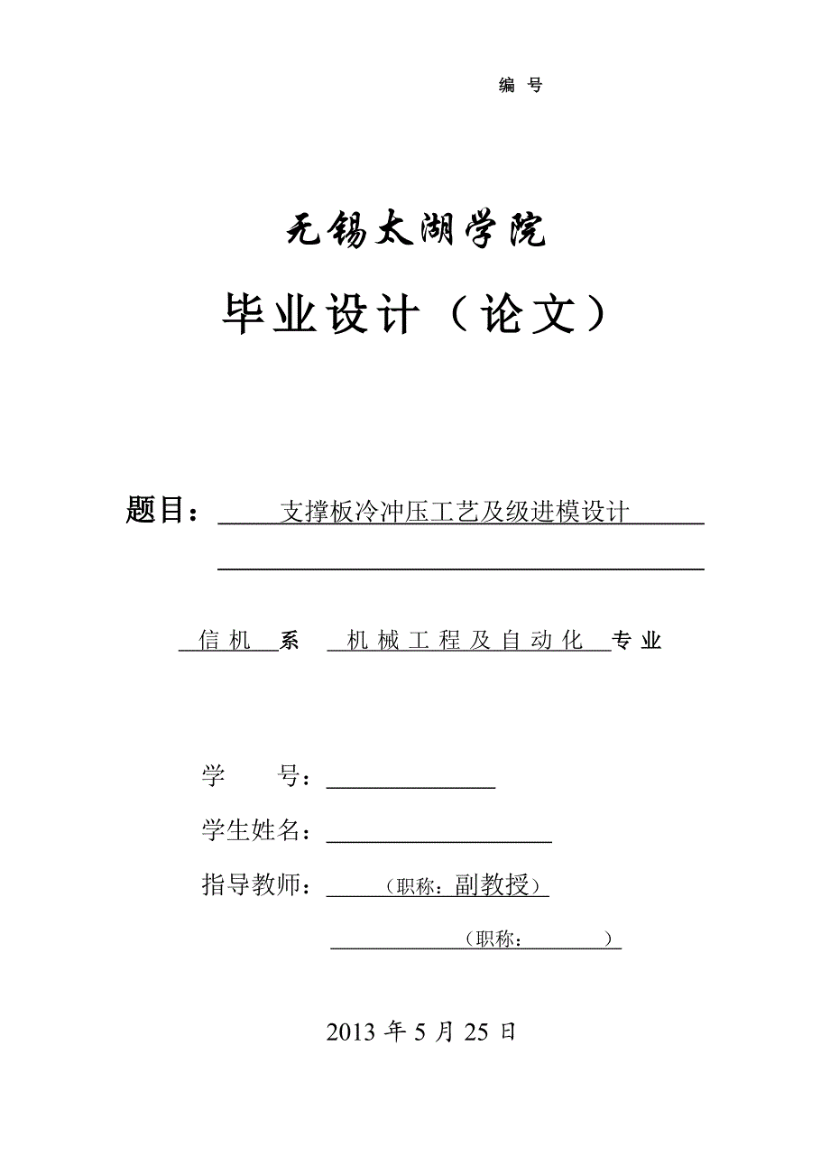 支撑板冷冲压工艺及级进模设计论文.doc_第1页