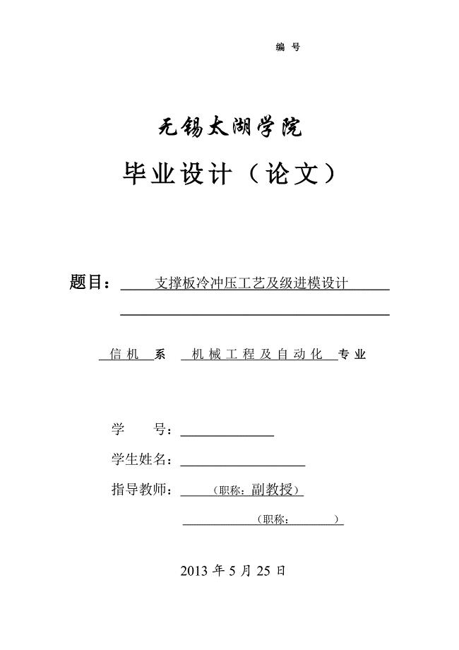 支撑板冷冲压工艺及级进模设计论文.doc