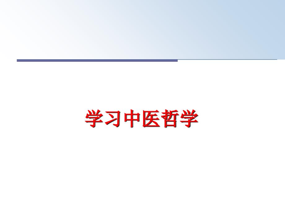 最新学习中医哲学PPT课件_第1页