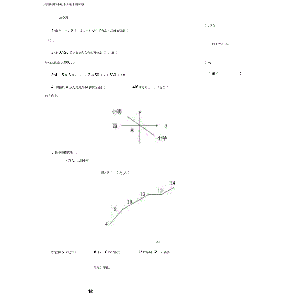 北师大版小学四年级数学期末考试试卷_第1页