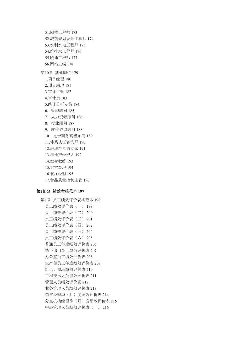 职位说明书与绩效考核指标大全(DOC 291页)_第5页