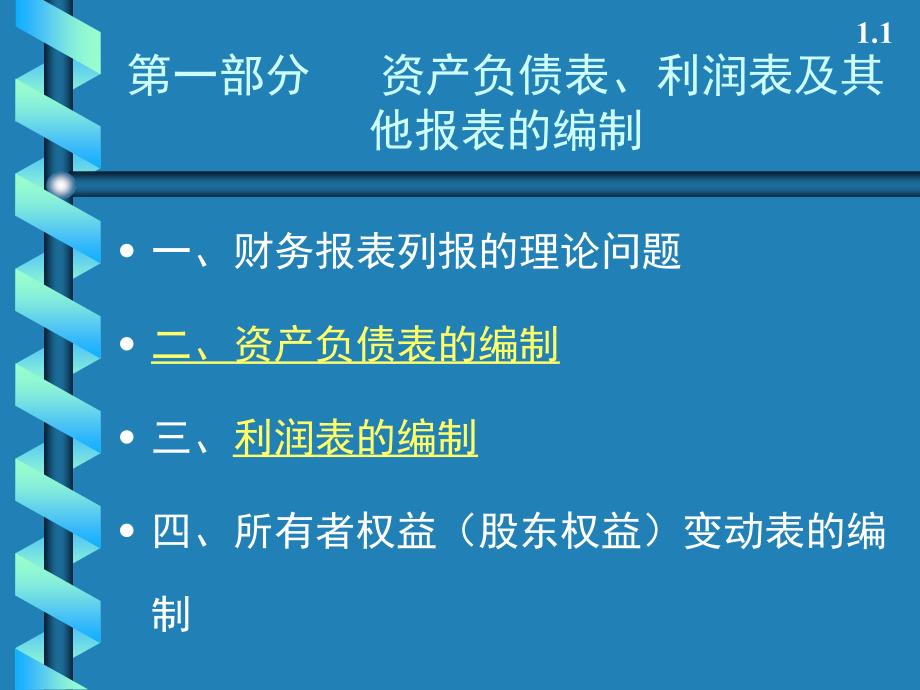 部分三张表的编制后来_第1页