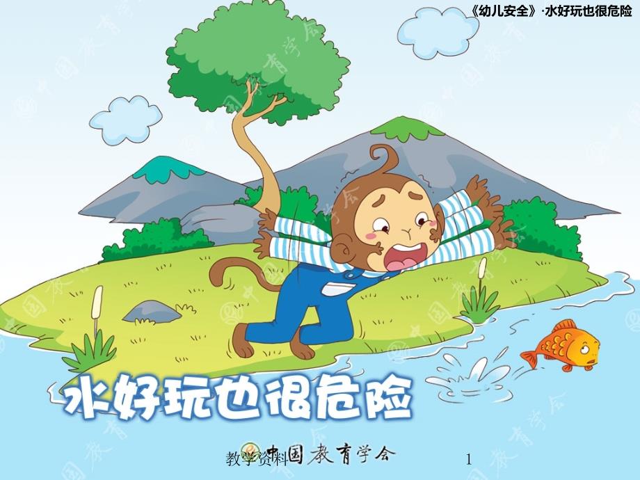 水好玩也很危险基础教学_第1页