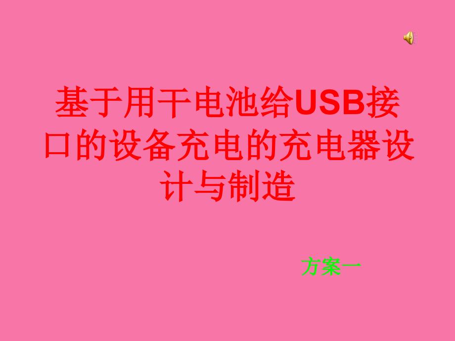 干电池给USB供电电路ppt课件_第1页