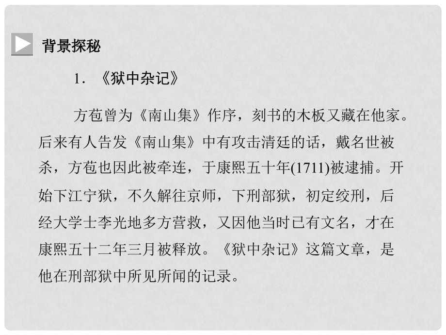 高中语文《狱中杂记》《陶庵梦忆序》课件 新人教版选修《中国古代诗歌散文欣赏》_第5页