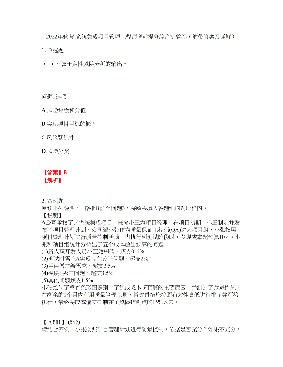 2022年软考-系统集成项目管理工程师考前提分综合测验卷（附带答案及详解）套卷92_第1页