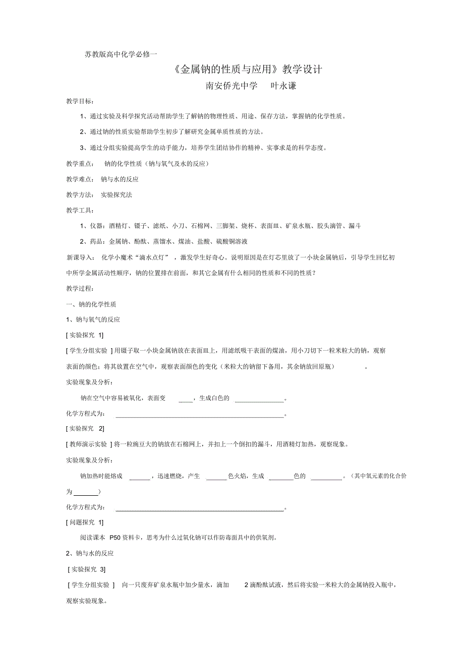 金属钠的性质与应用教学设计_第1页