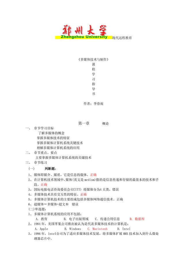 郑州大学现代远程教育多媒体技术与制作课程学习指导书兼答案