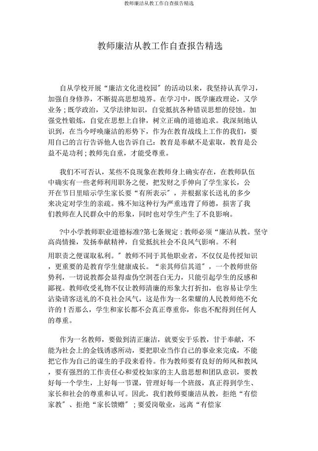 教师廉洁从教工作自查报告2.docx