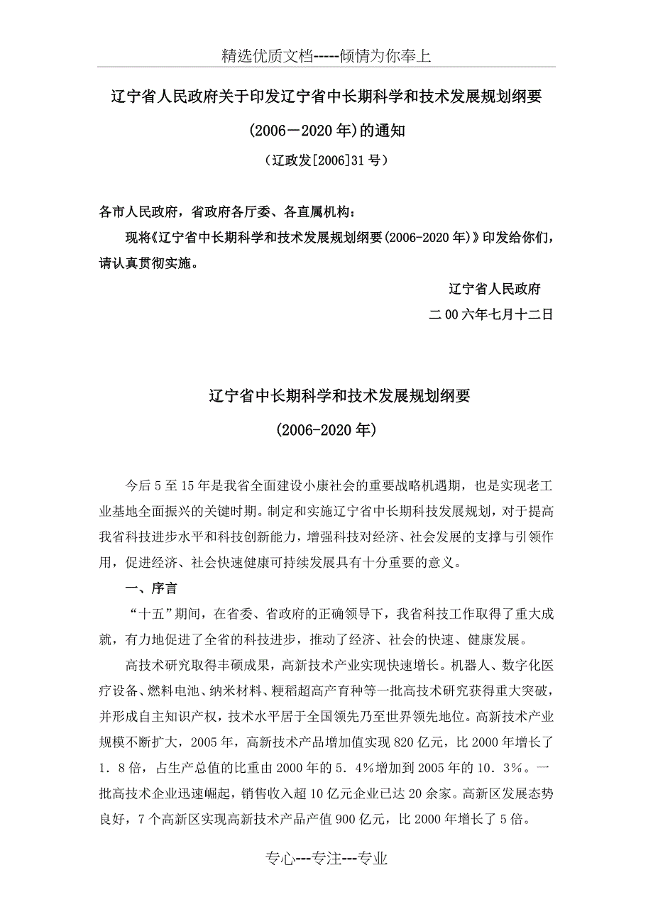 辽宁省中长期科学和技术发展规划纲要(2006-2020年)_第1页