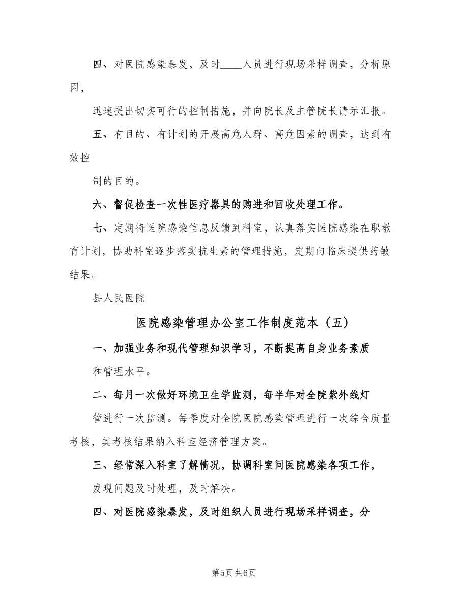 医院感染管理办公室工作制度范本（五篇）.doc_第5页