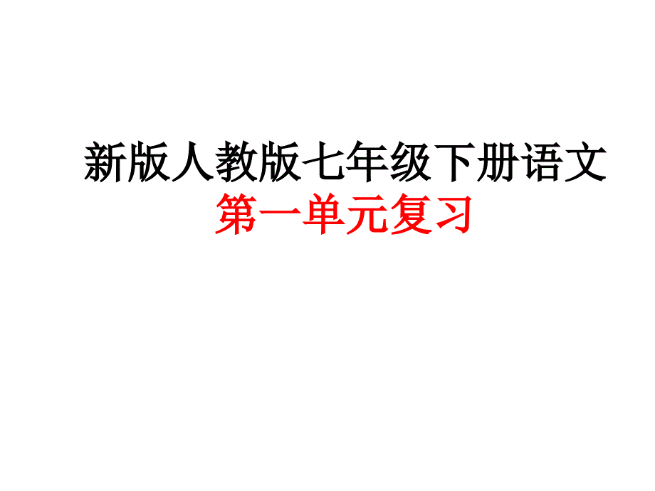 新版人教版七年级下册语文第一单元复习课件PPT_第1页