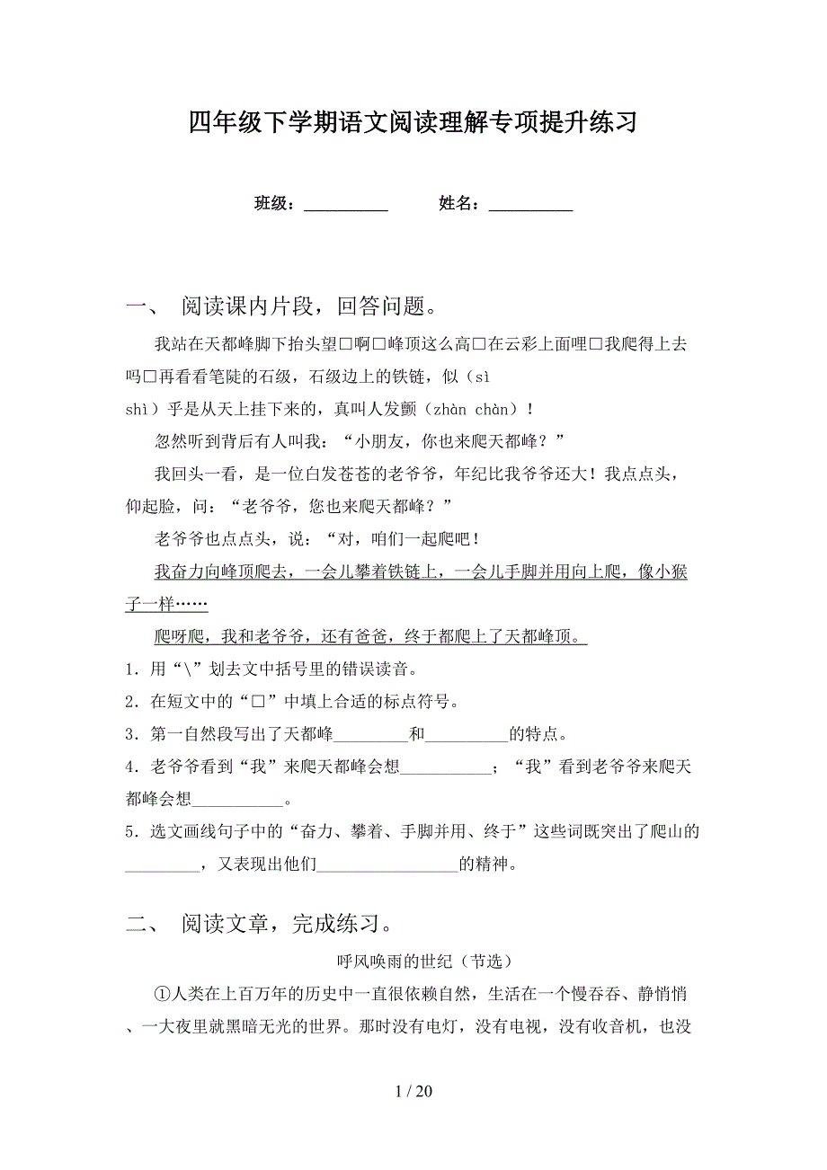 四年级下学期语文阅读理解专项提升练习_第1页