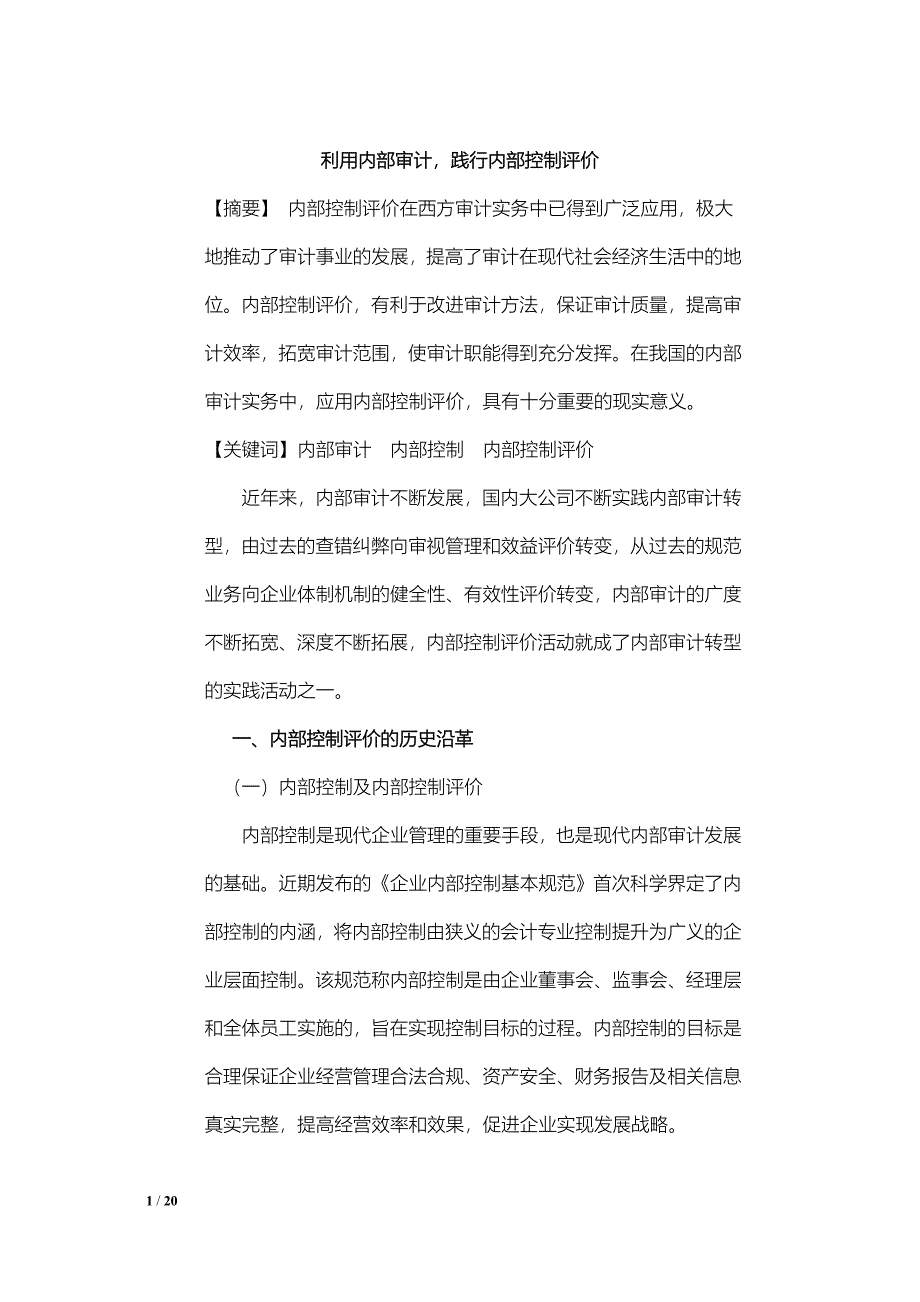 内部控制评价_第1页