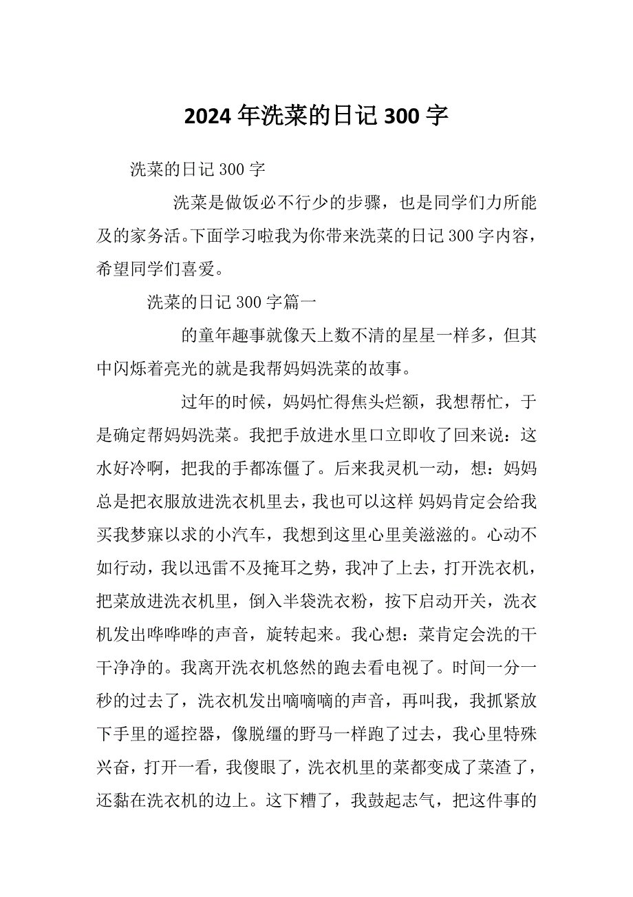 2024年洗菜的日记300字_第1页