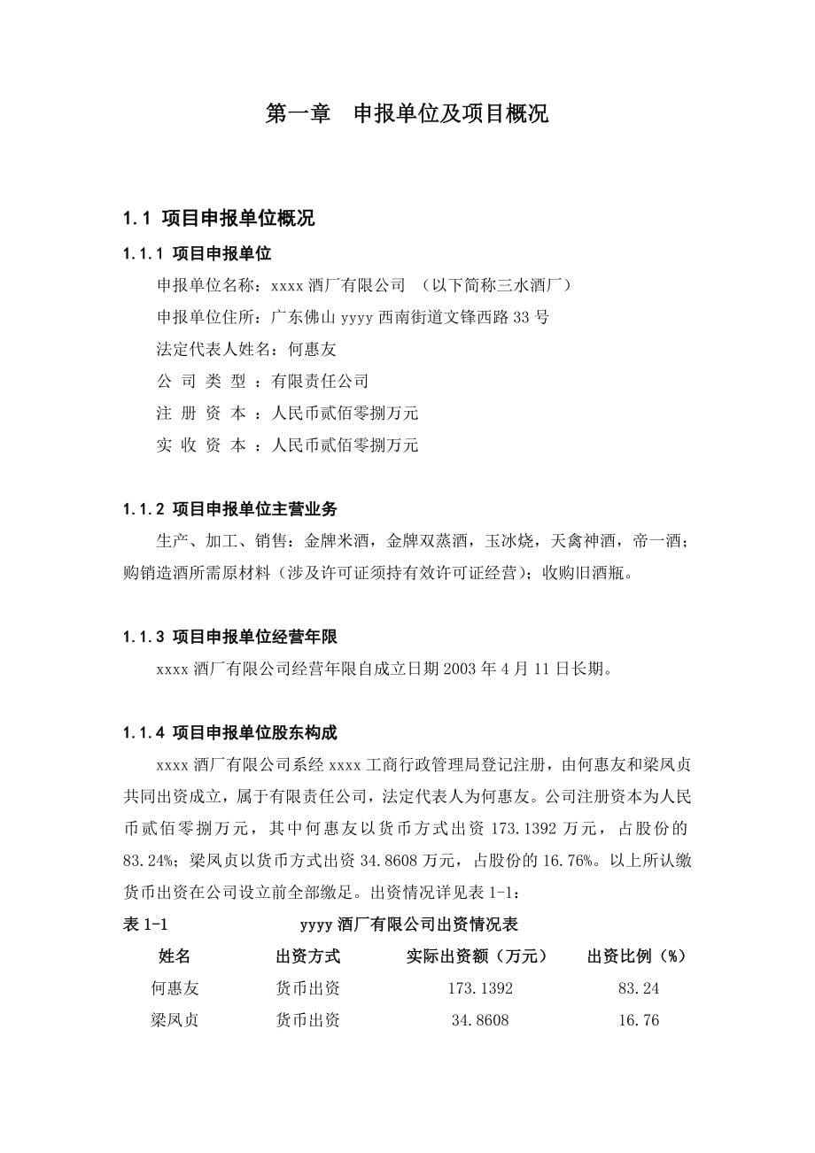 某市酒厂搬迁改造项目可行性建议书.doc_第5页