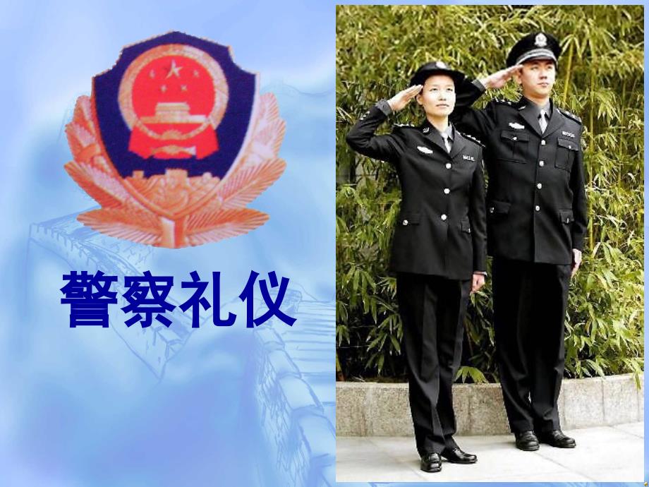 《人民警察礼仪》PPT课件_第1页