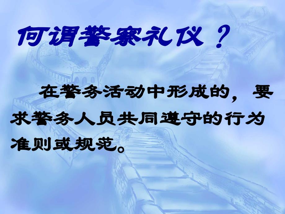 《人民警察礼仪》PPT课件_第4页