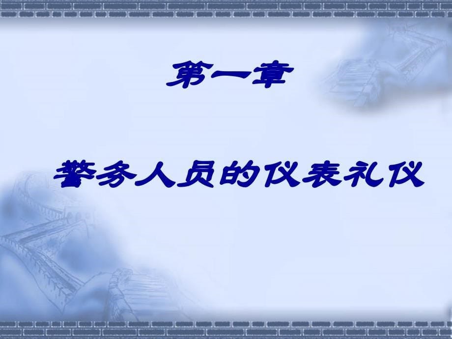 《人民警察礼仪》PPT课件_第5页