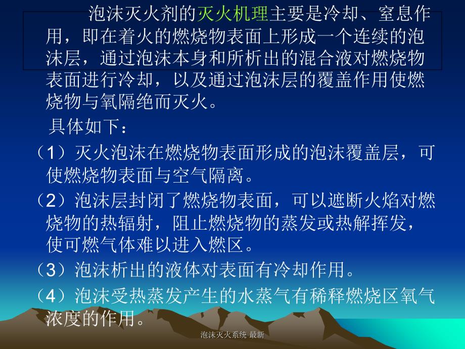 泡沫灭火系统最新课件_第4页