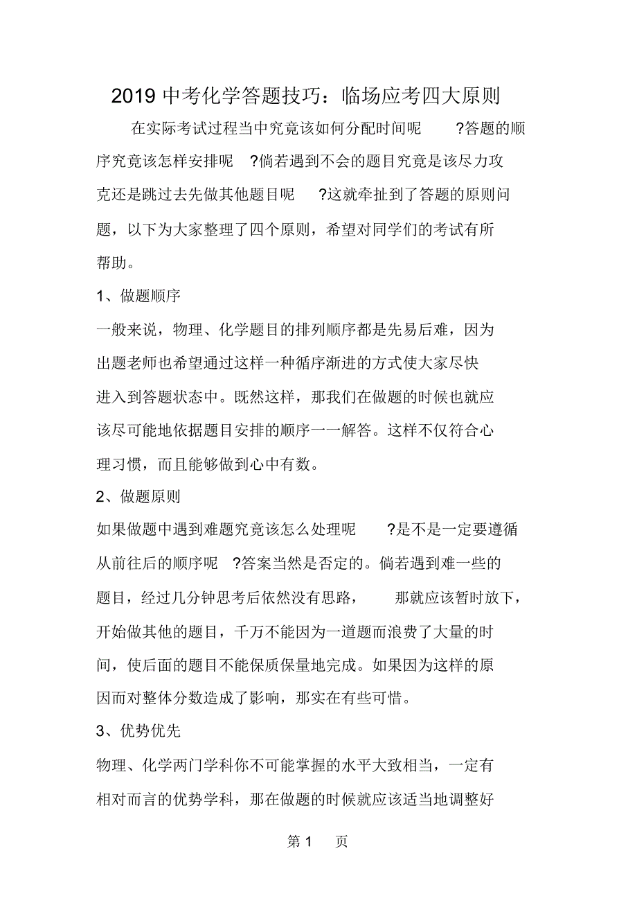 中考化学答题技巧：临场应考四大原则_第1页