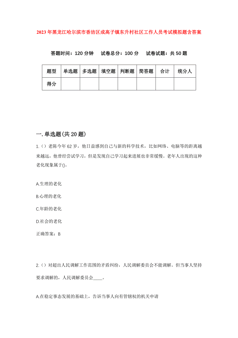 2023年黑龙江哈尔滨市香坊区成高子镇东升村社区工作人员考试模拟题含答案_第1页