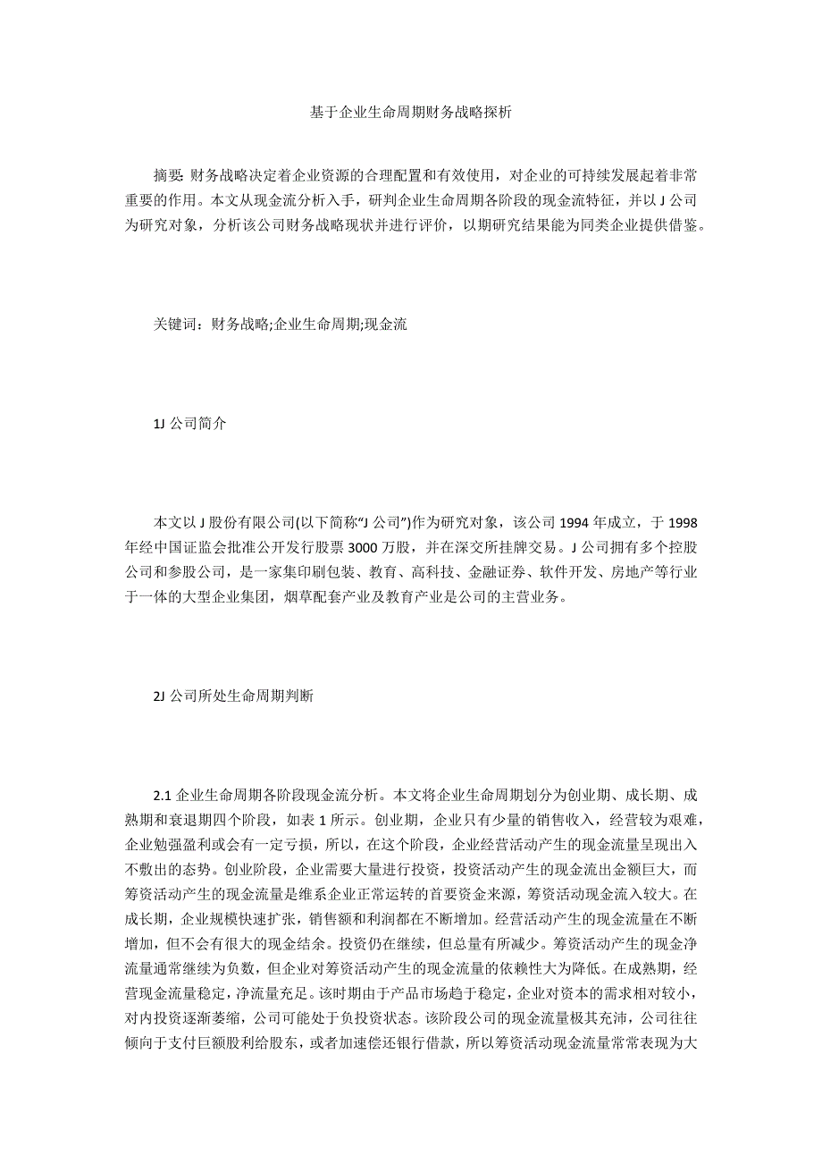 基于企业生命周期财务战略探析_第1页