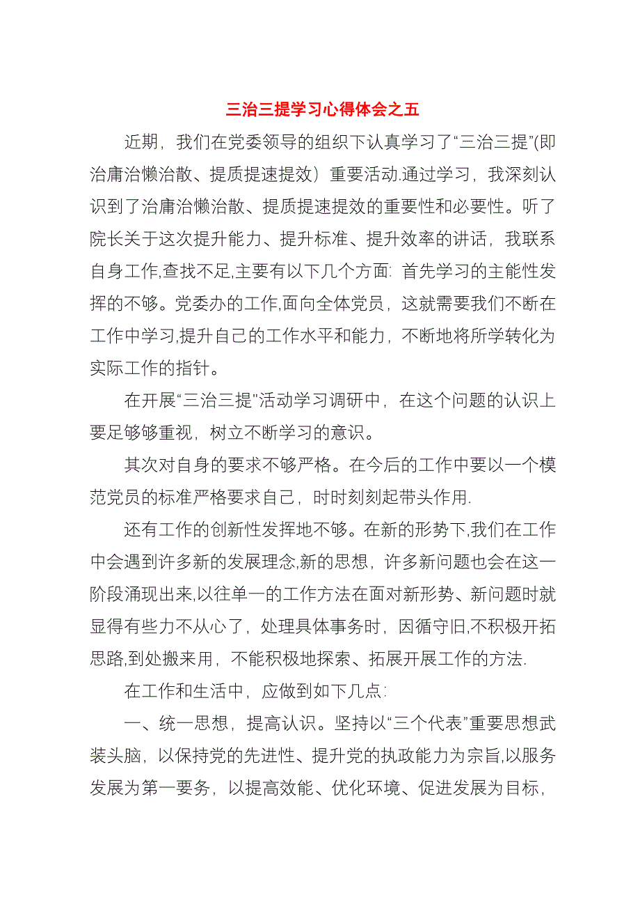 三治三提学习心得体会之五.docx_第1页