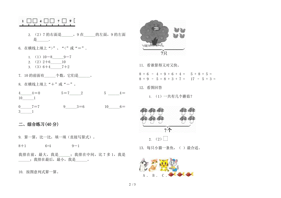 人教版人教版竞赛综合练习一年级上册小学数学五单元试卷.docx_第2页