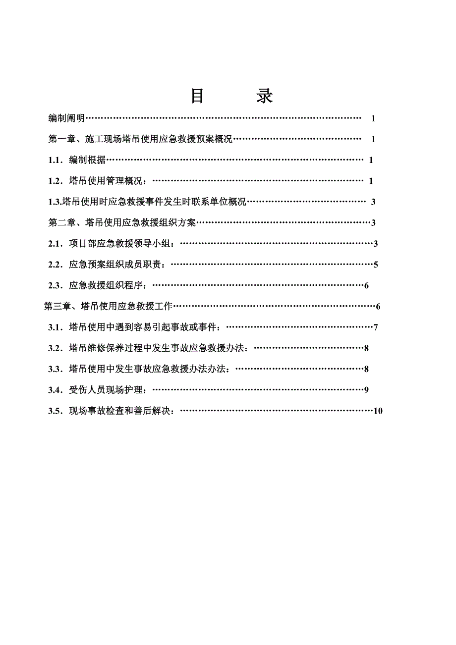 昌泰综合楼塔吊使用应急救援预案样本.doc_第1页