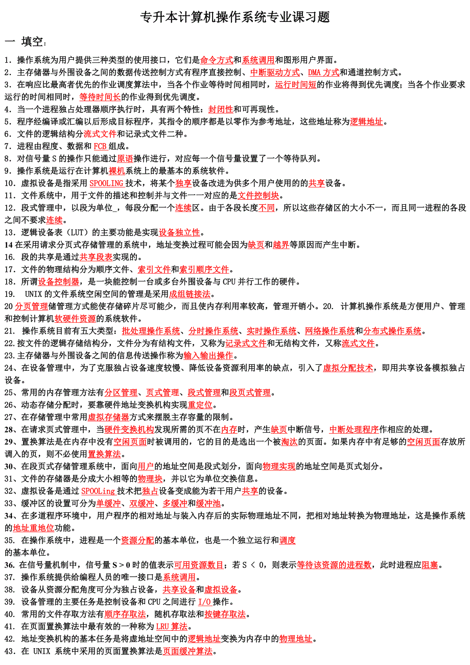 2011年专升本计算机专业操作系统习题(填空选择判断都有)_第1页