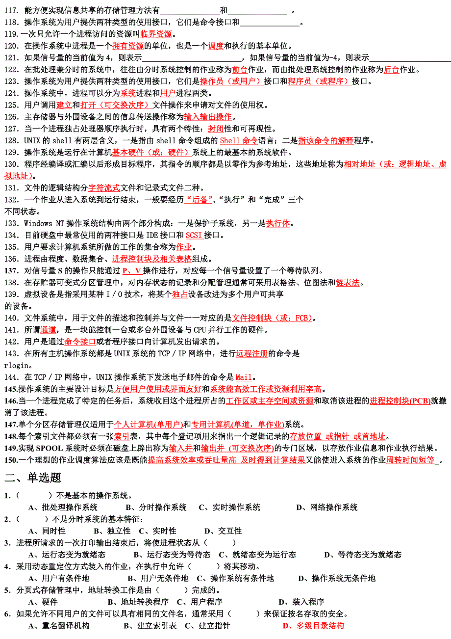 2011年专升本计算机专业操作系统习题(填空选择判断都有)_第4页