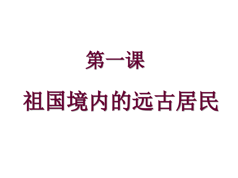 《祖国境内的远古居民》课件_第1页