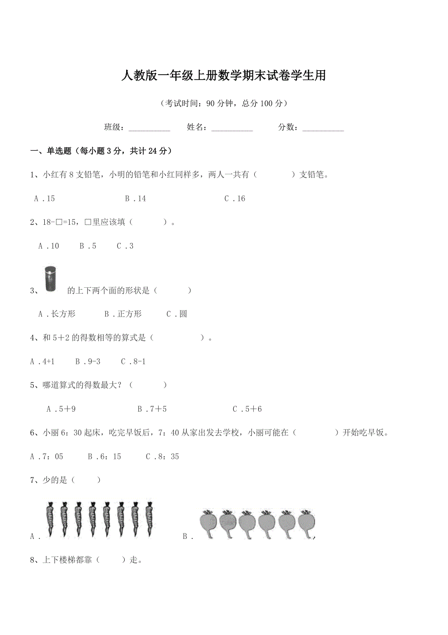 2021-2022学年泰安市郊区下港乡谷山村小学人教版一年级上册数学期末试卷学生用.docx_第1页