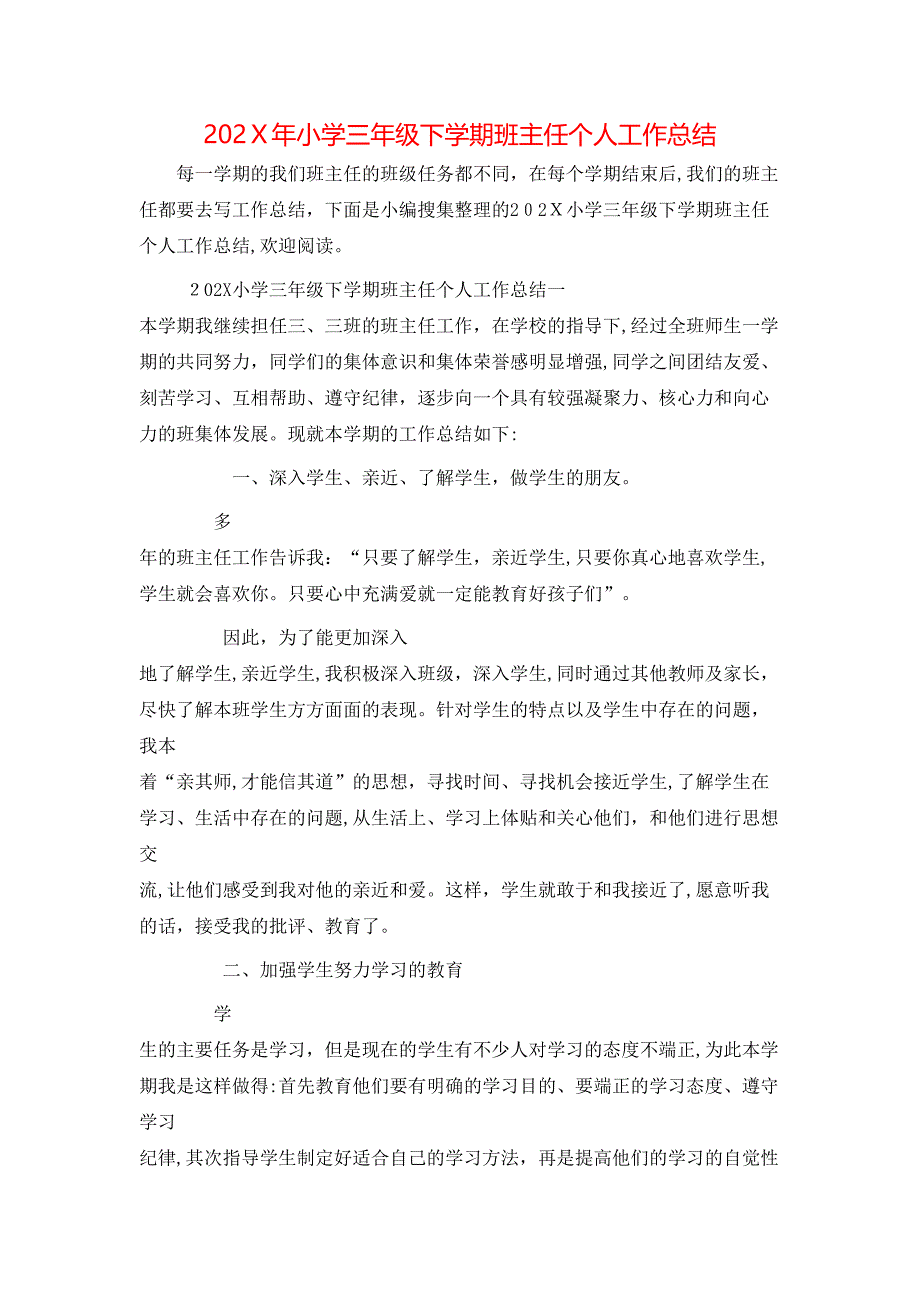 小学三年级下学期班主任个人工作总结_第1页