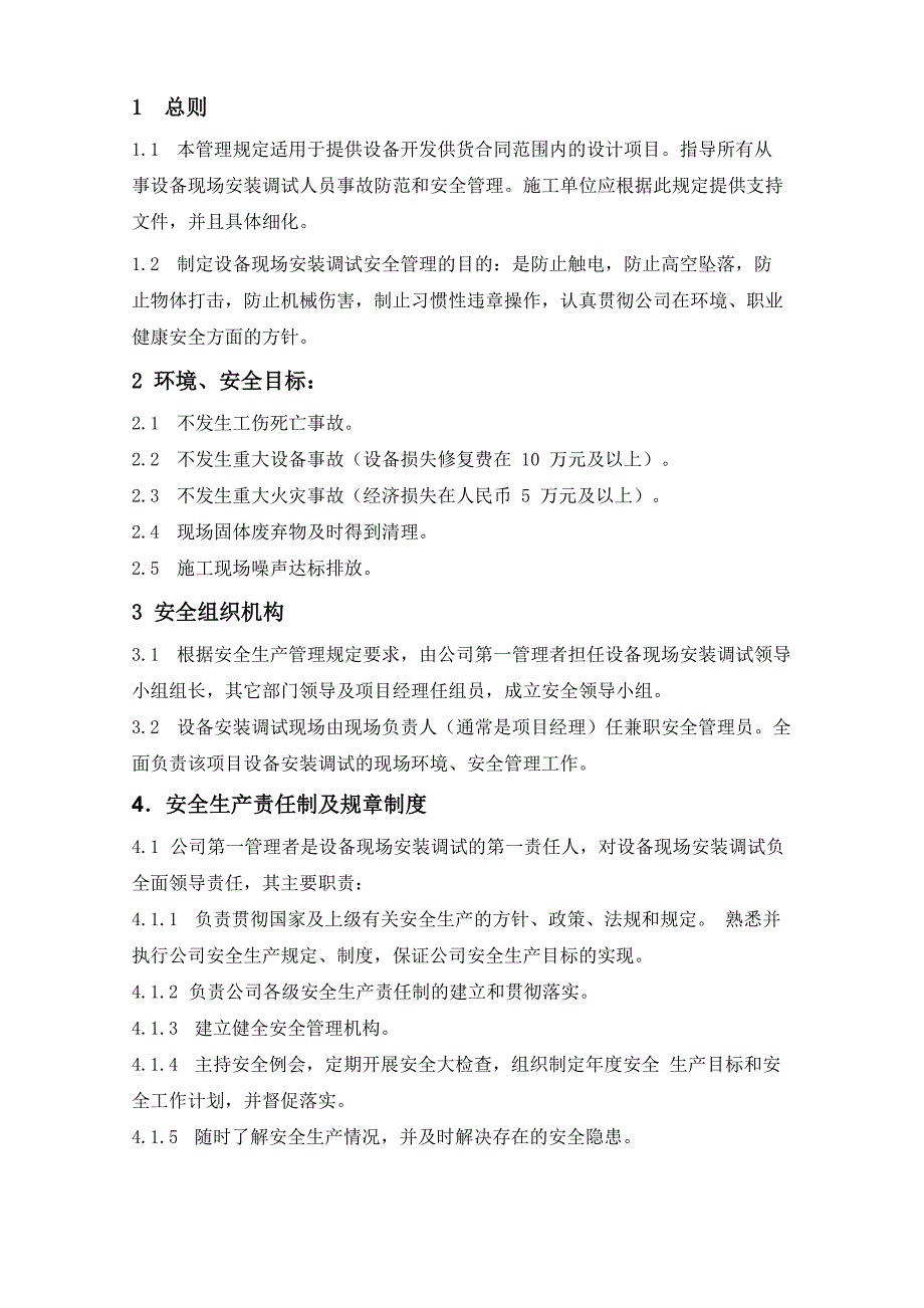 设备安装调试现场安全管理规定_第1页