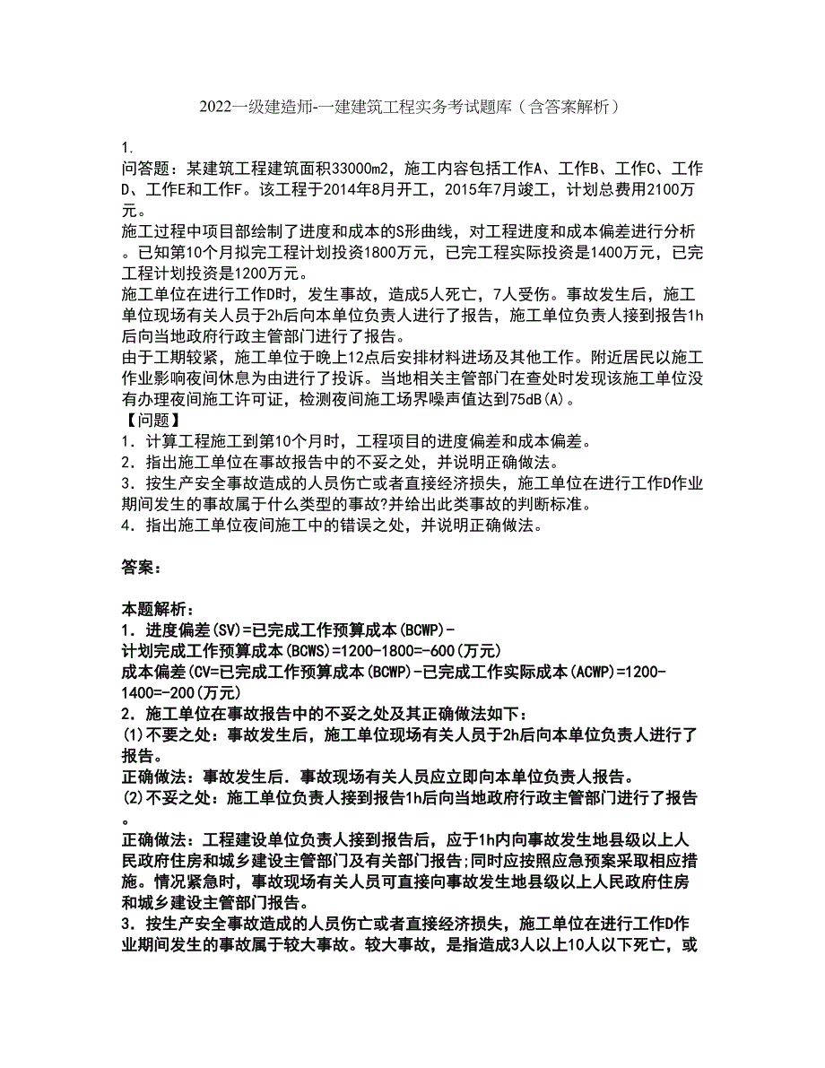 2022一级建造师-一建建筑工程实务考试题库套卷45（含答案解析）_第1页