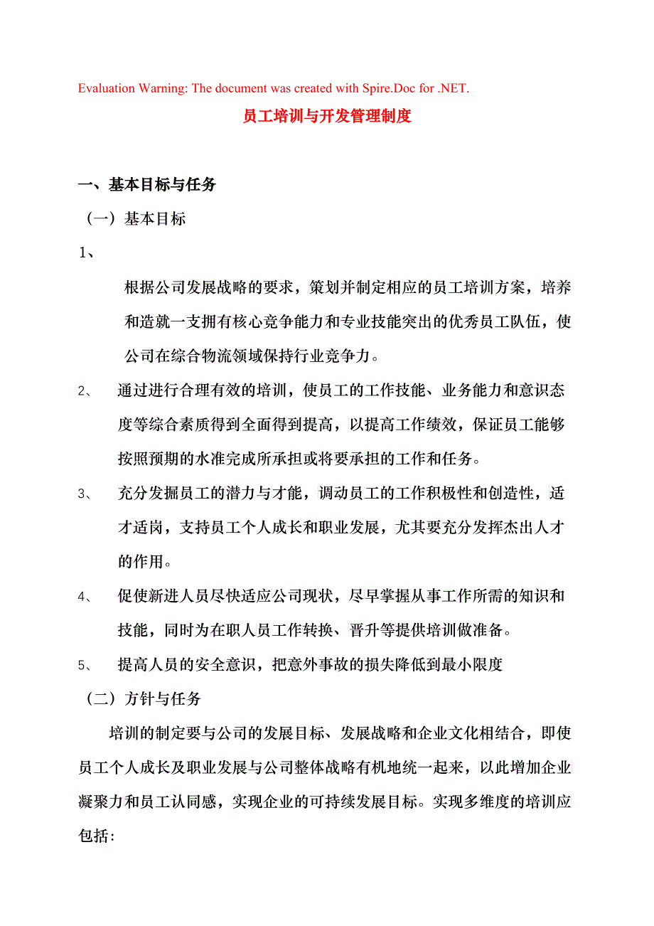 员工培训与开发管理制度范本_第1页