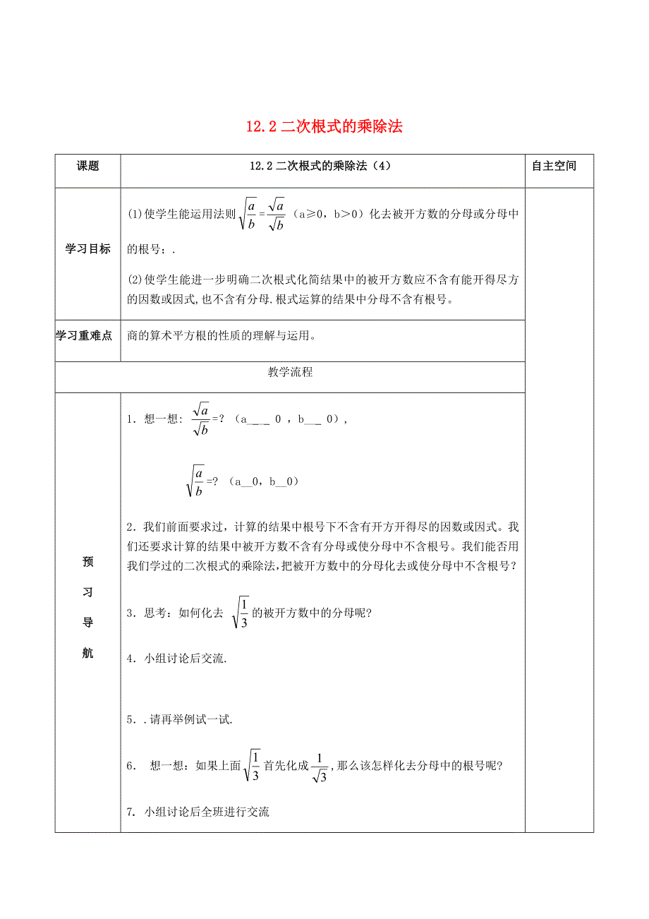 八年级数学下册12二次根式12.2二次根式的乘除4导学案苏科版_第1页