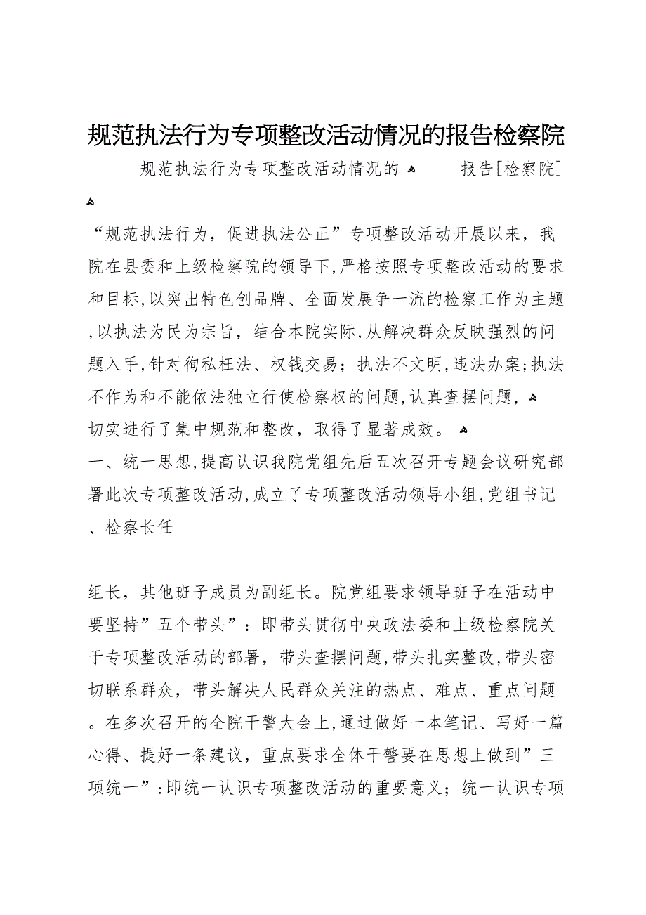 规范执法行为专项整改活动情况的报告检察院2_第1页