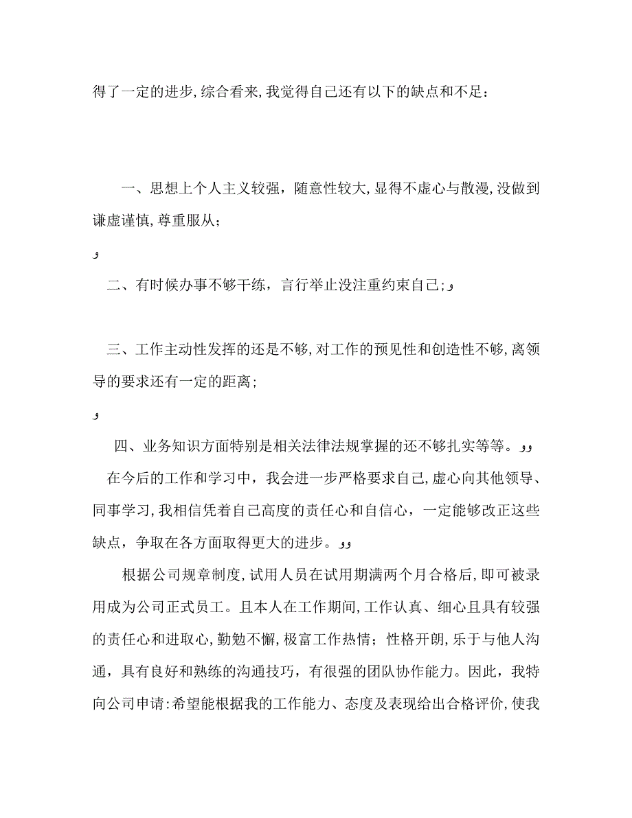 试用期转正自我评价英文_第3页