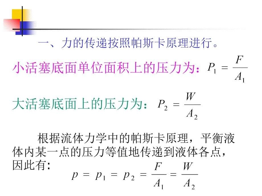 液压传动课件第1章绪论_第5页