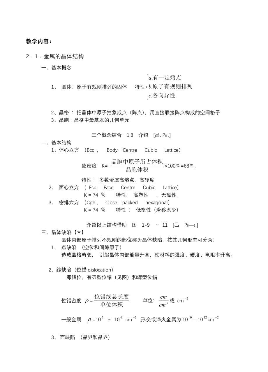 《工程材料及成型技术》讲稿_第5页