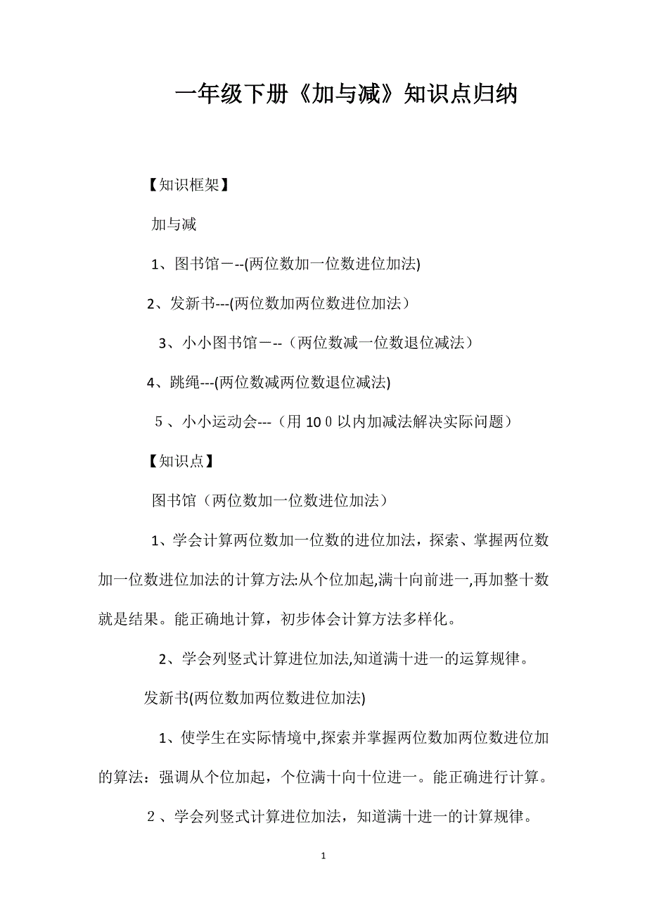 一年级下册加与减知识点归纳_第1页