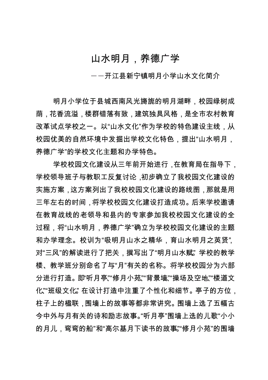 明月小学校园文化建设资料 - 用于合并_第1页