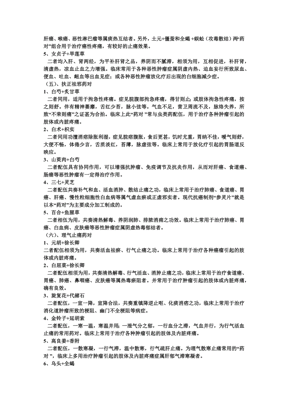治疗恶性肿瘤中药配伍.docx_第4页