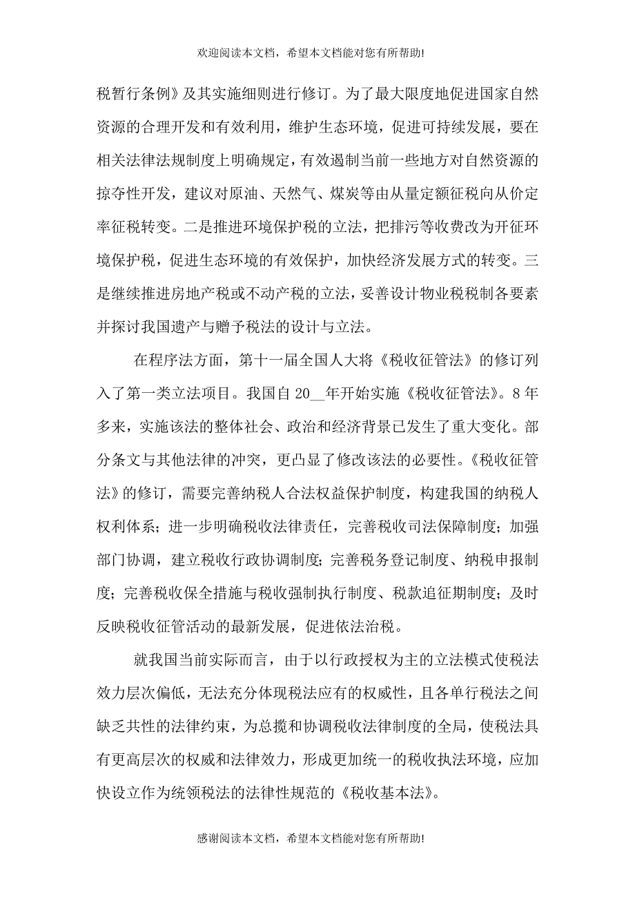 对税收法治化进程的探讨工作心得_第3页